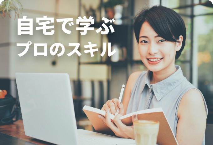 自宅で学ぶプロのスキル