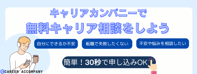 キャリアカンパニーで無料キャリア相談をしよう