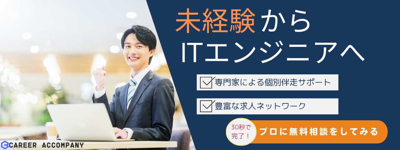未経験からITエンジニアへ