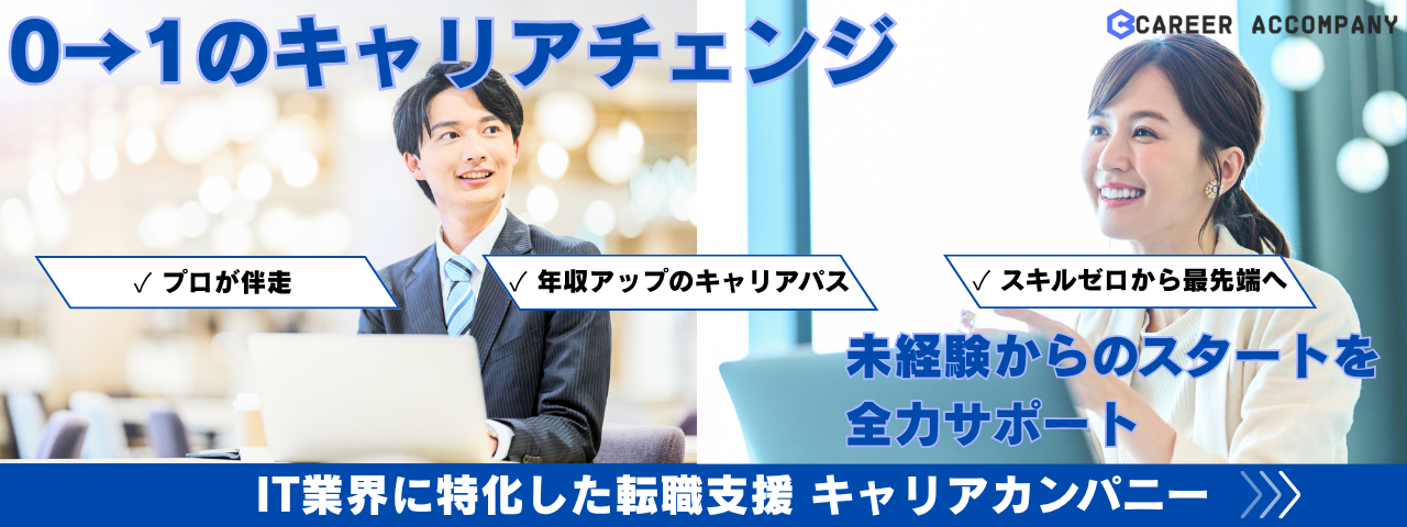 0→1のキャリアチェンジ