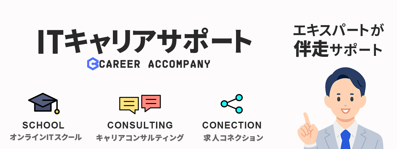 ITキャリアサポート