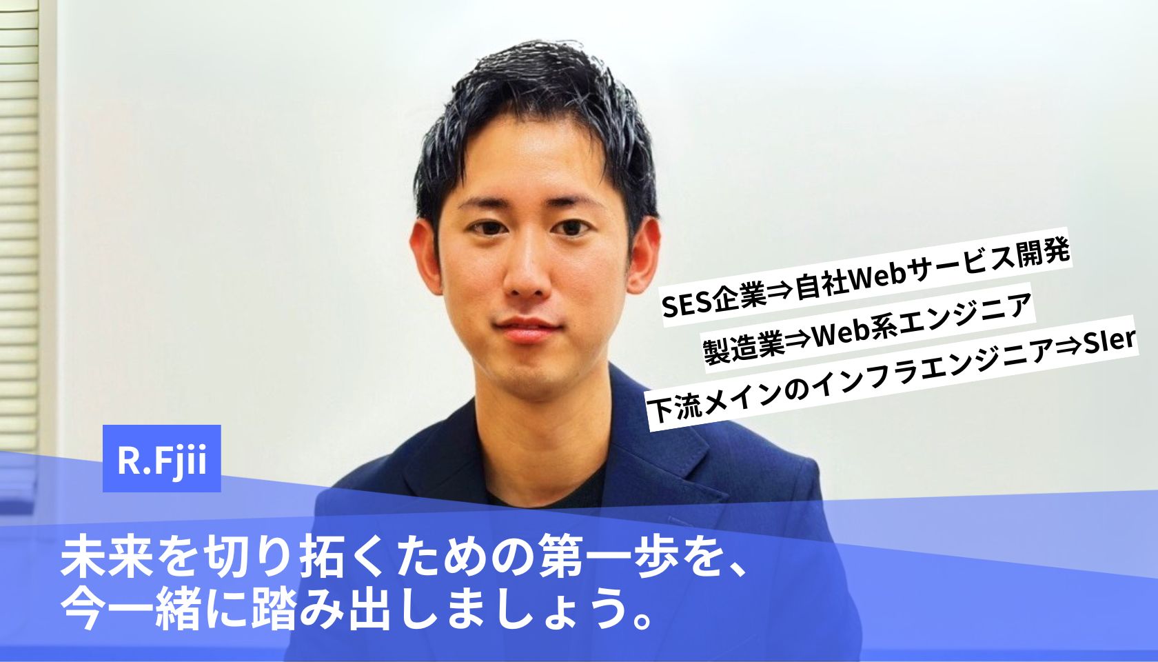 未来を切り拓くための第一歩を、今一緒に踏み出しましょう。