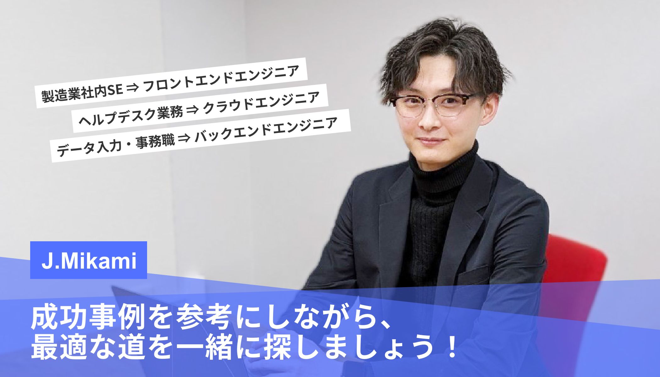 成功事例を参考にしながら、最適な道を一緒に探しましょう。