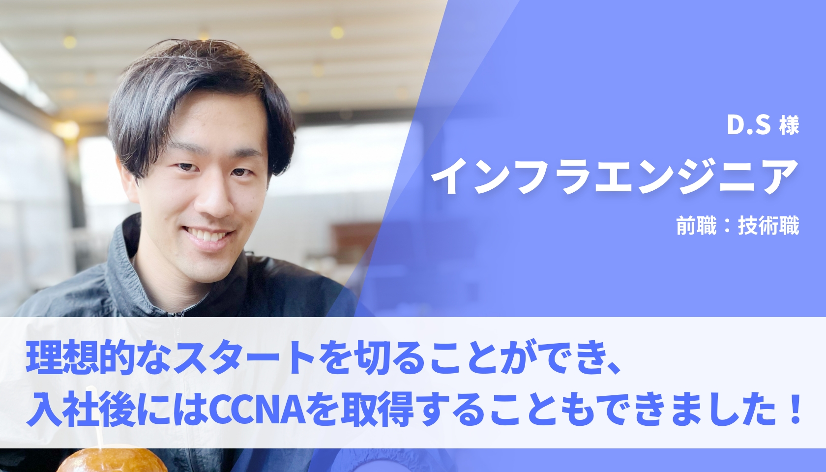 理想的なスタートを切ることができ、入社後にはCCNAを取得することもできました！