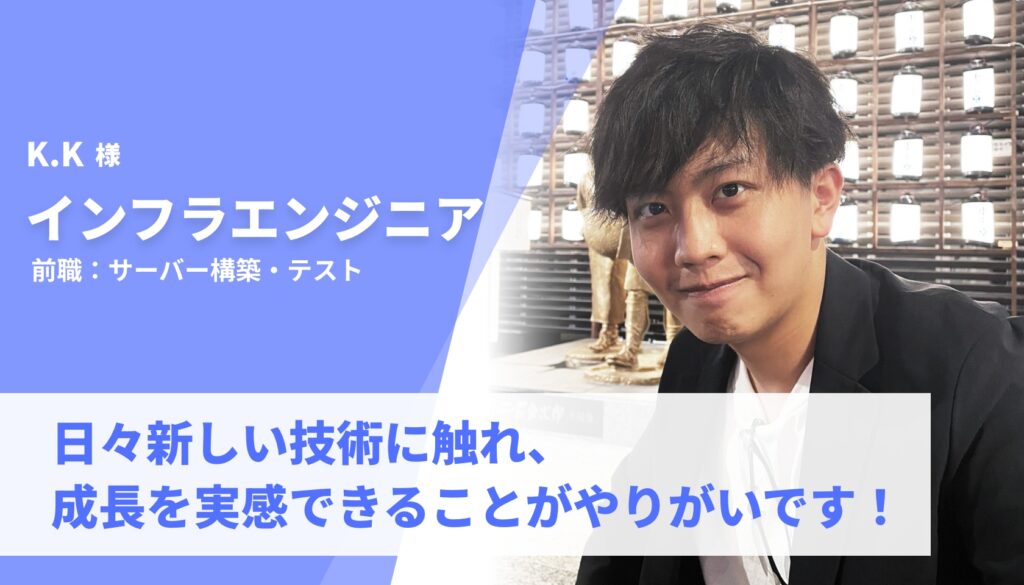 日々新しい技術に触れ、成長を実感できることがやりがいです！