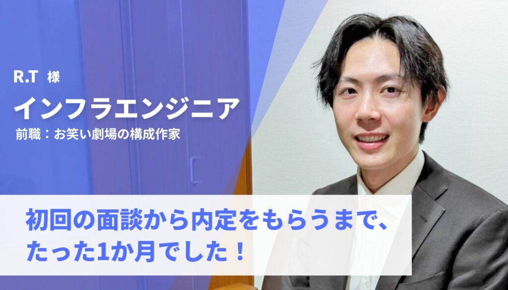 初回の面談から内定をもらうまで、たった1か月でした！