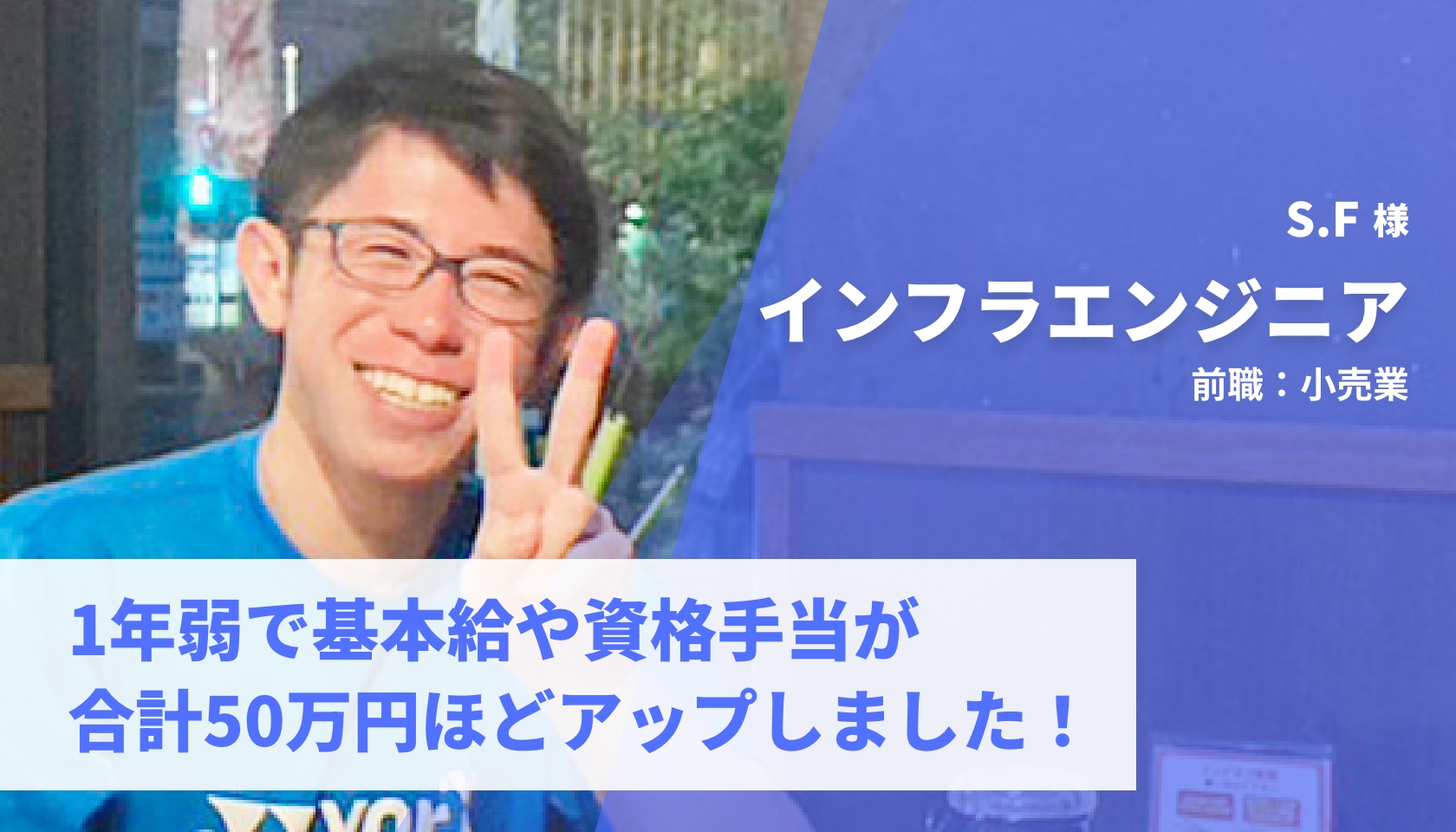 1年弱で基本給や資格手当が合計50万円ほどアップしました！