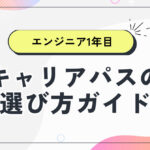 キャリアパスの選び方