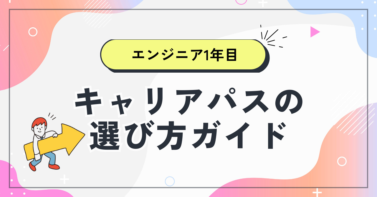 キャリアパスの選び方