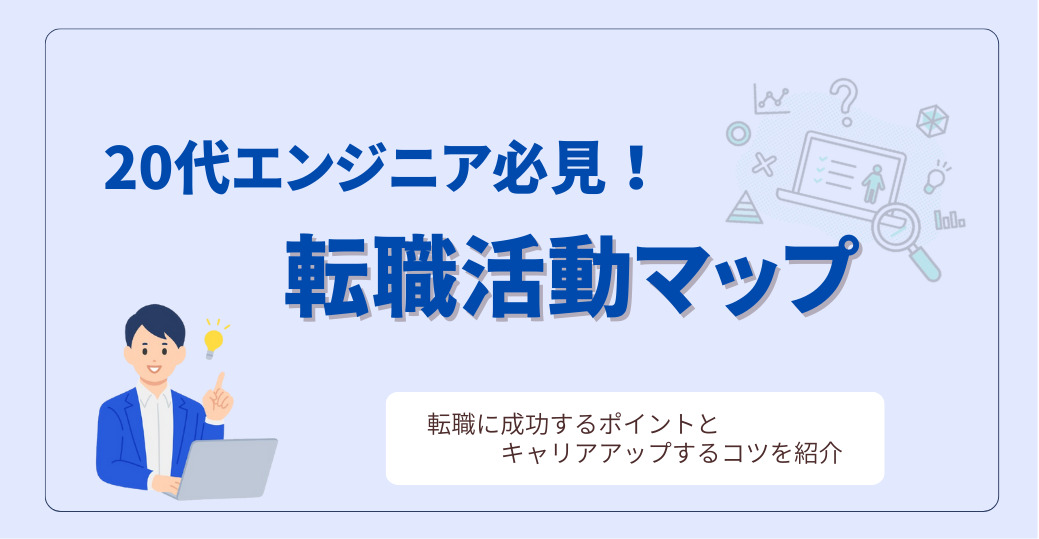 20代エンジニアの転職