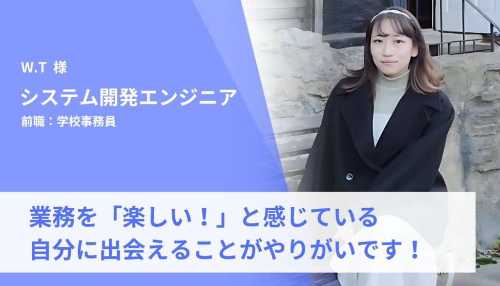 業務を「楽しい！」と感じている自分に出会えることがやりがいです！