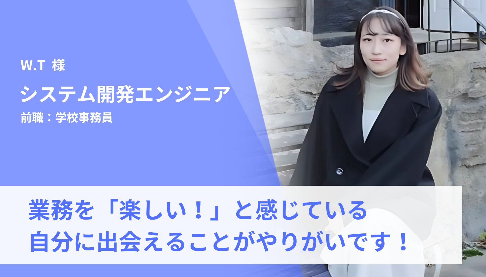 業務を「楽しい！」と感じている自分に出会えることがやりがいです！