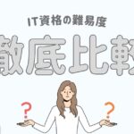 IT資格難易度完全ガイド2026｜最適な資格選びロードマップ