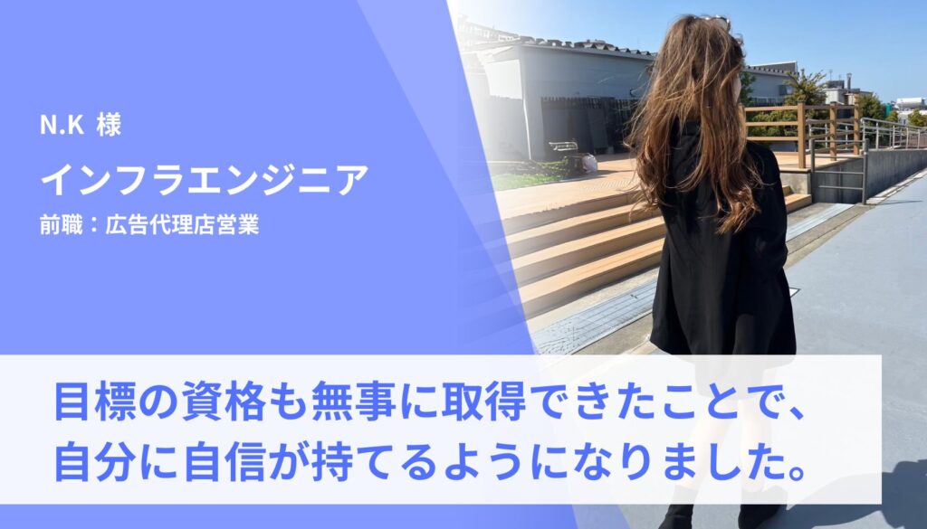 目標にしていた資格も無事に取得できたことで、自分に自信が持てるようになりました。