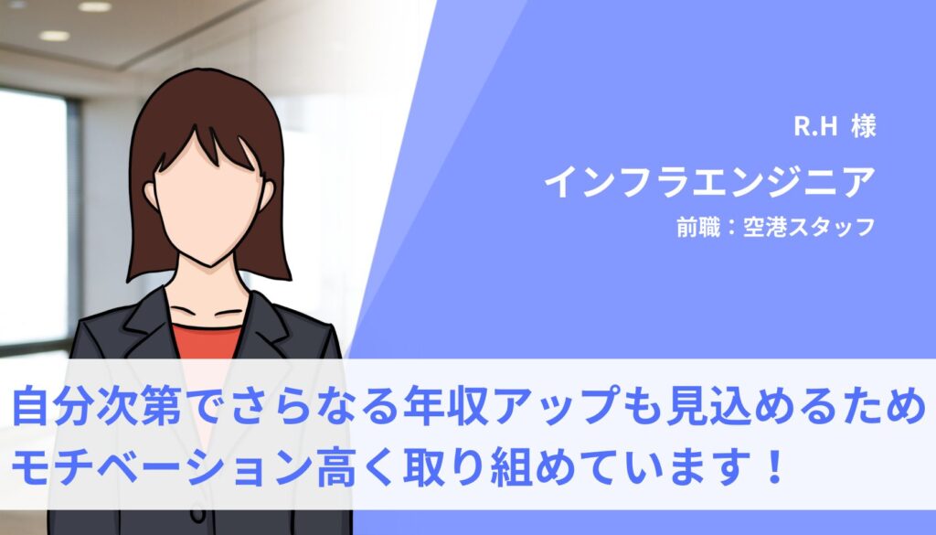 「将来性のある専門職に就けたこと」が今回の転職で一番成功したことです。