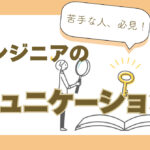 エンジニアにコミュ力が必要？苦手な方でもすぐできるコミュニケーションアップ術
