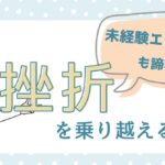 エンジニアの挫折を乗り越える方法