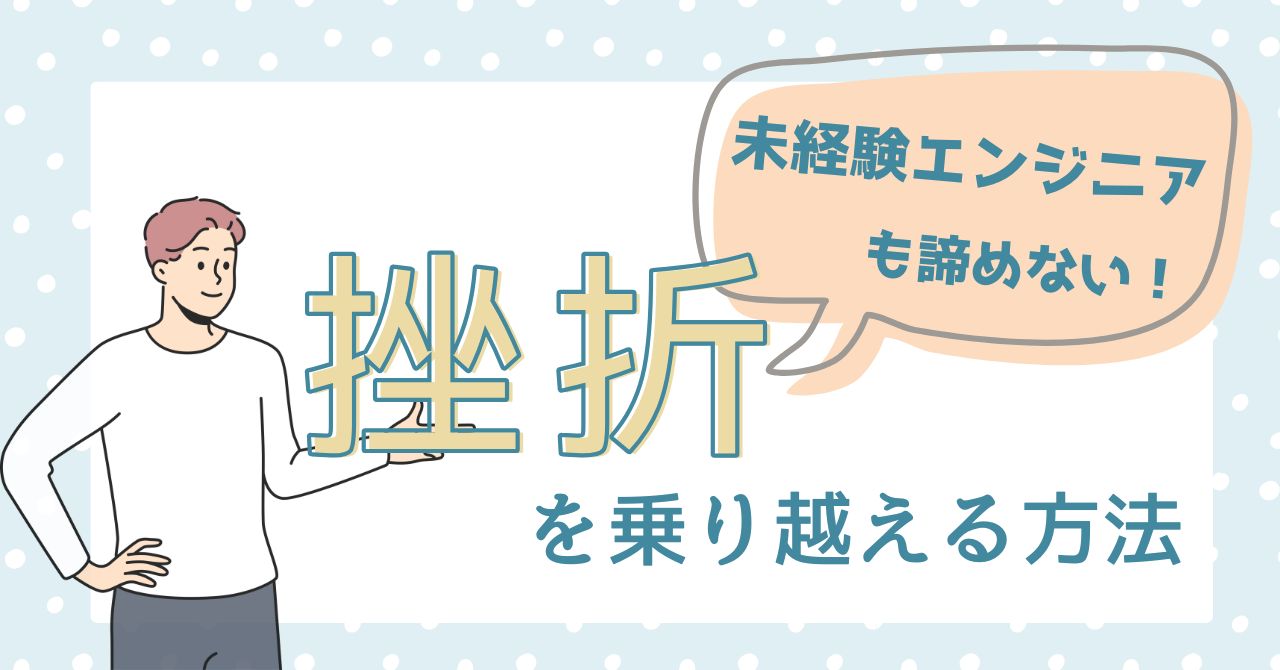 エンジニアの挫折を乗り越える方法