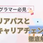 プログラマーのキャリア