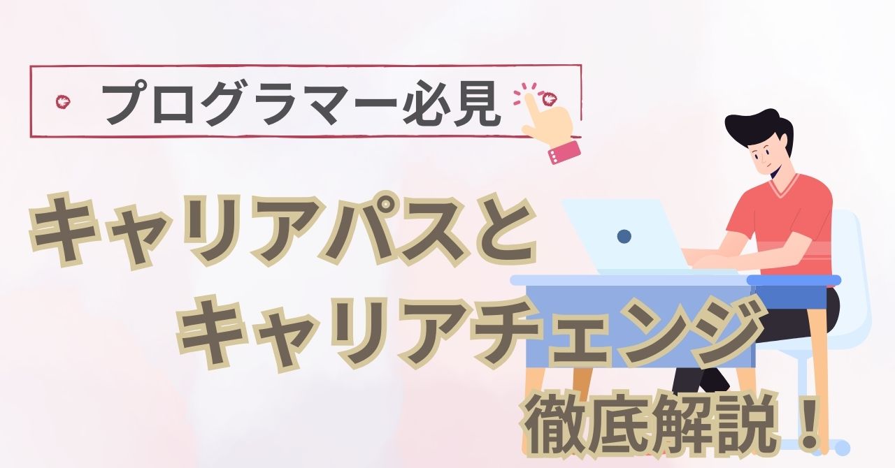 プログラマーのキャリア