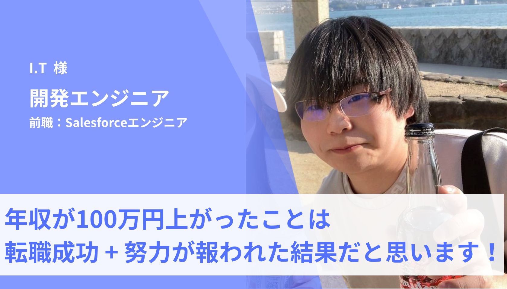 年収が100万円上がったことは、今回の転職の成功 + 努力が報われた結果だと思います！