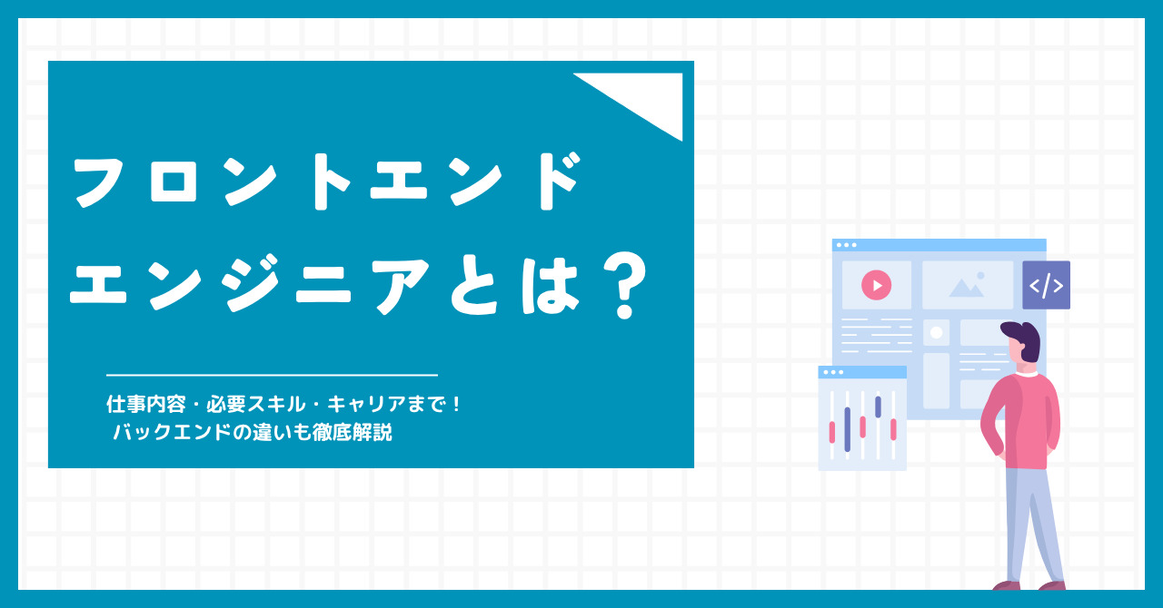 フロントエンドエンジニアとは？バックエンドエンジニアの違いから仕事内容・キャリアパスを紹介
