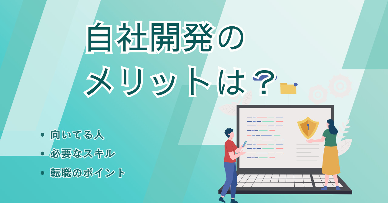 自社開発のメリットを徹底解説！他開発形態との違い・向いている人・転職成功のポイントまで紹介