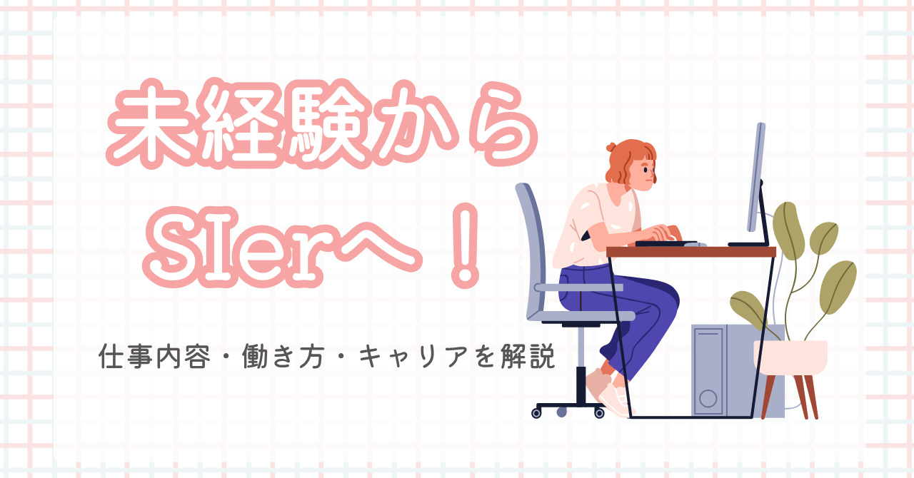 未経験からSIerへ転職！IT業界の働き方とキャリアパス完全ガイド