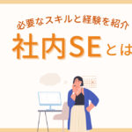 社内SEとは？未経験者が知っておくべき仕事内容とスキル