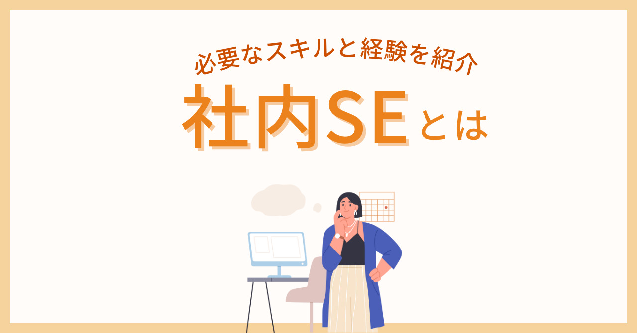 社内SEとは？未経験者が知っておくべき仕事内容とスキル