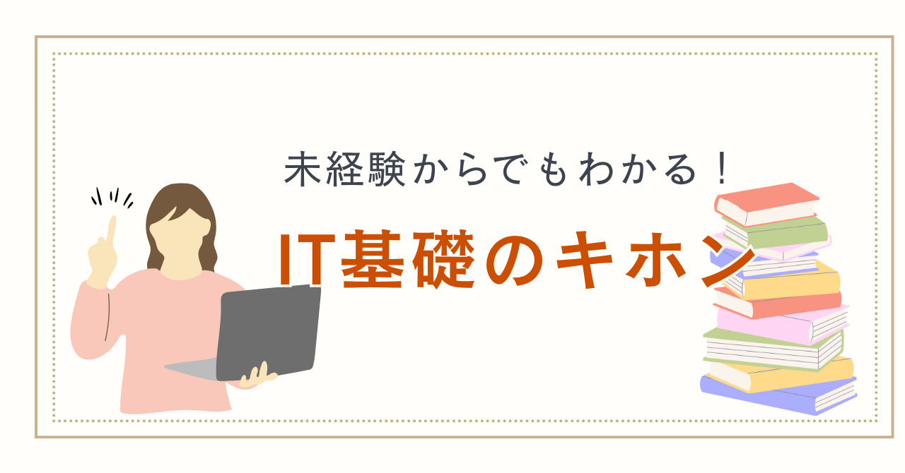 これだけは押さえたいIT基礎知識のすべて｜未経験からキャリアアップを目指す人のための入門書