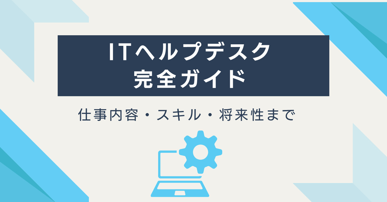 ITヘルプデスクとは？未経験から目指せる仕事内容・必要スキル・キャリアパスを徹底解説