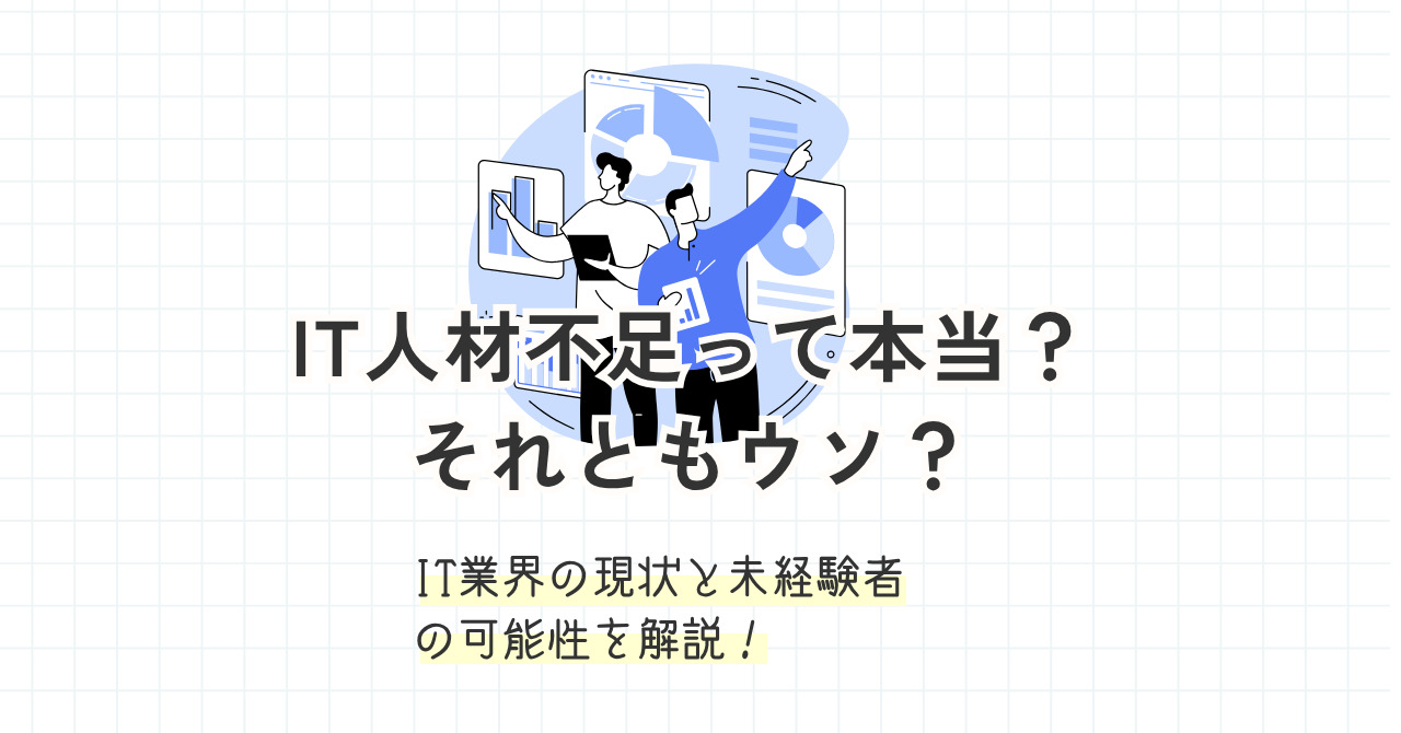 IT人材不足は嘘？本当？未経験からでも目指せるIT業界のリアルとチャンス