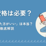 IT資格は本当にいらない⁉未経験からエンジニアを目指すために知っておくべきこと