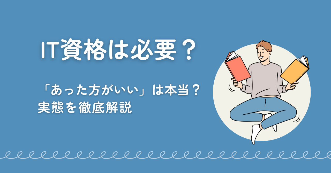 IT資格は本当にいらない⁉未経験からエンジニアを目指すために知っておくべきこと