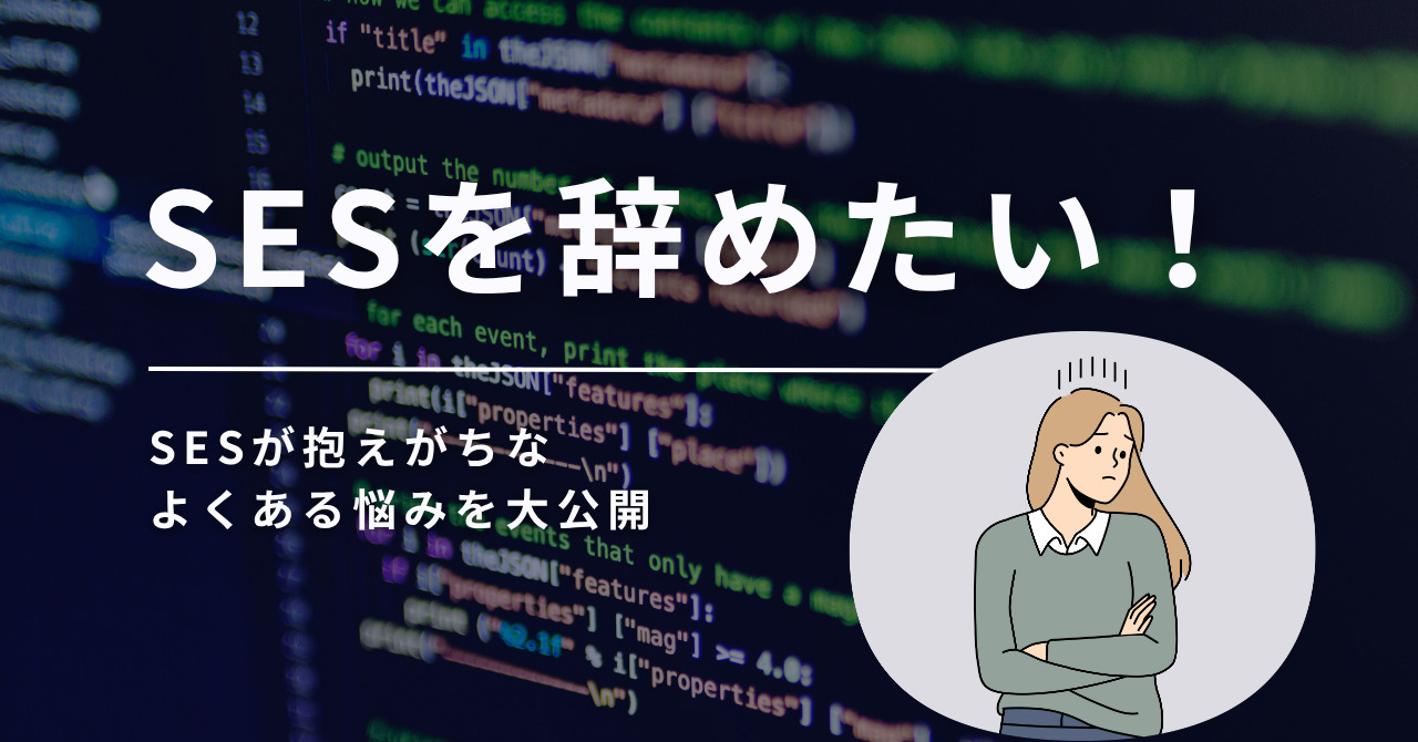 SESを辞めたい！よくある悩み・転職先・後悔しないためのポイントと相談先を紹介