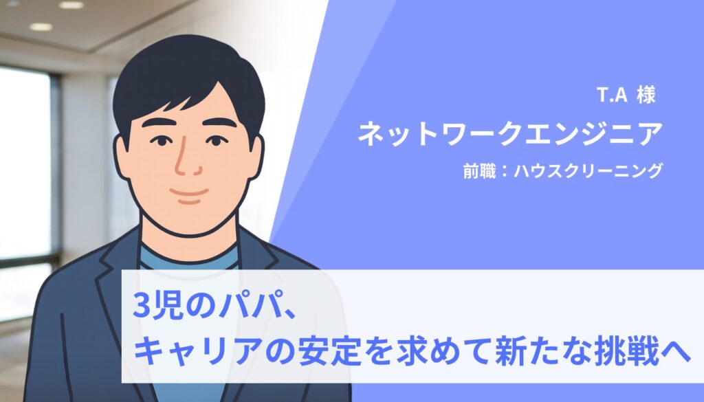 3児のパパ、キャリアの安定を求めて新たな挑戦へ