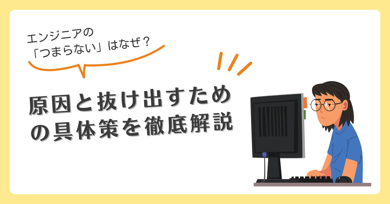 エンジニア つまらない_アイキャッチ画像