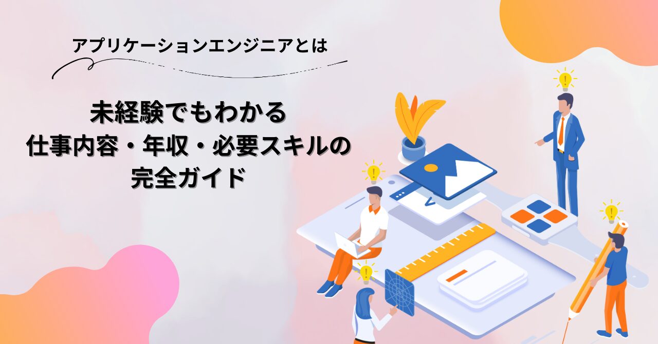 アプリケーションエンジニアとは_アイキャッチ