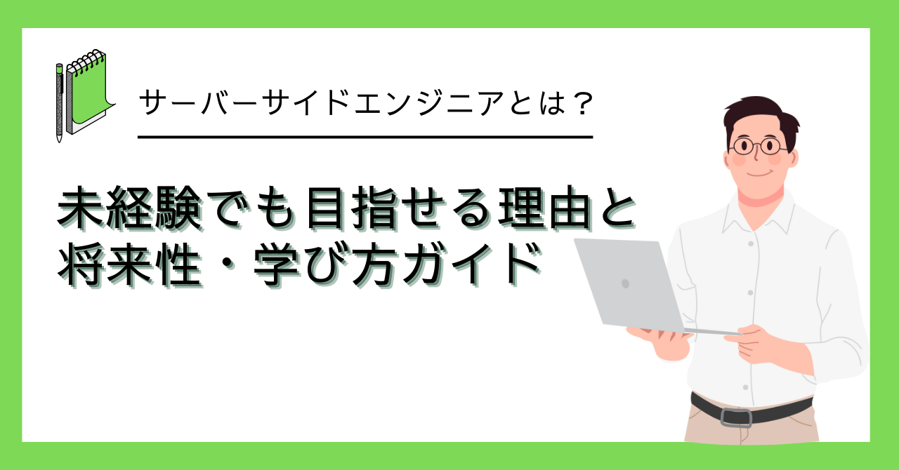 サーバーサイドエンジニアとは_アイキャッチ画像