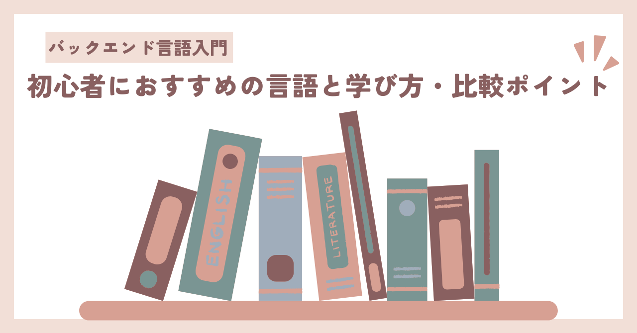 バックエンド言語入門_アイキャッチ画像