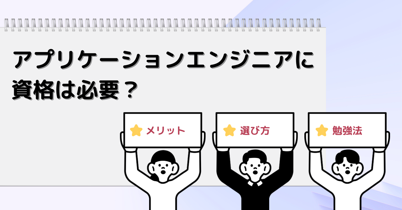 アプリケーションエンジニア 資格_アイキャッチ