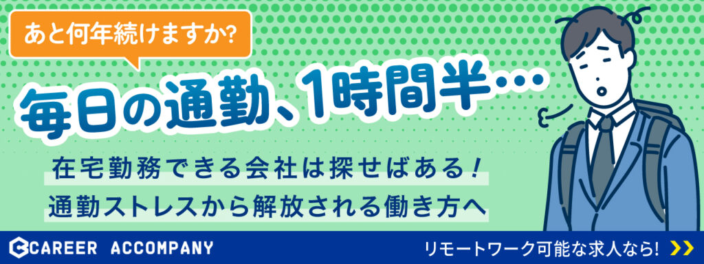 リモートワーク可能な仕事を探しているエンジニア向け転職相談申し込みバナー