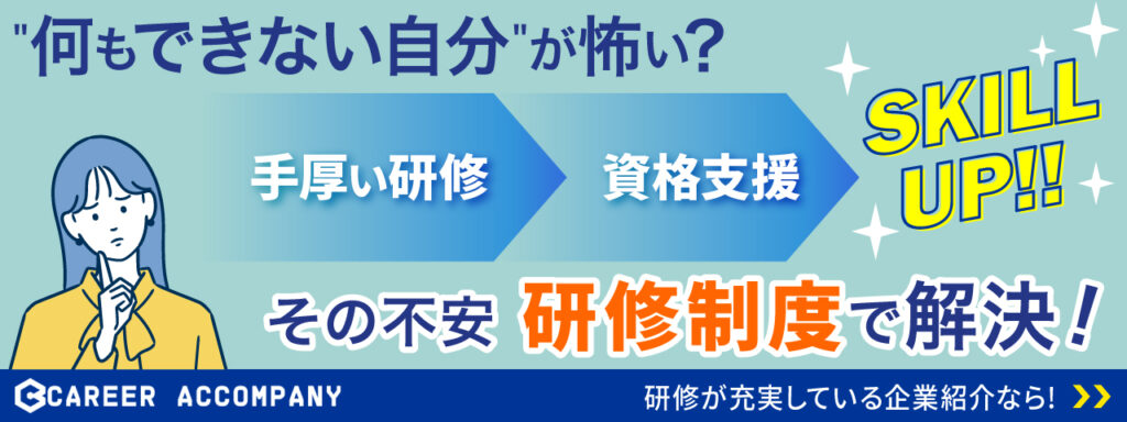 研修制度が充実した企業を探している人向け転職相談申し込みバナー