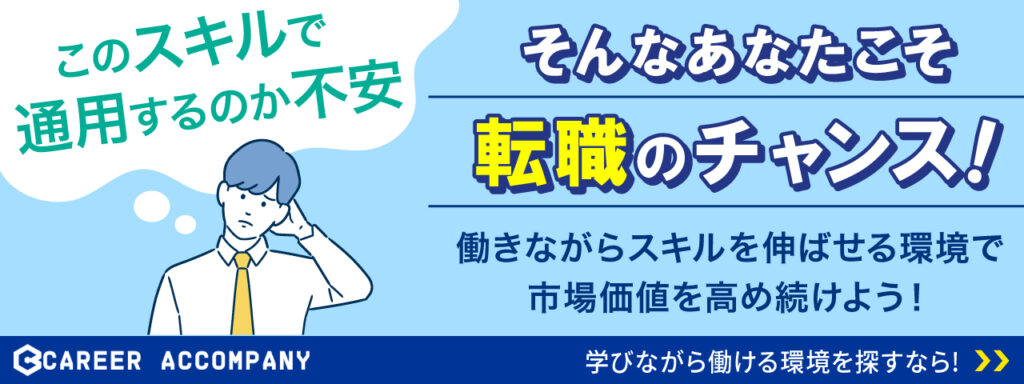 働きながらスキルを伸ばせる環境を探している人向け転職相談申し込みバナー