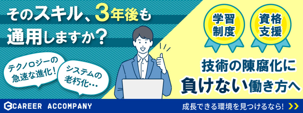 学習制度と資格支援が充実した企業を探しているエンジニア向け転職相談申し込みバナー