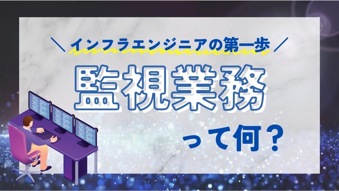 インフラエンジニアの第一歩・監視業務とは？完全ガイドのアイキャッチ画像