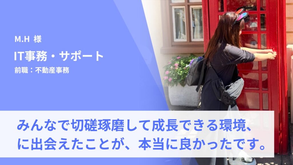 みんなで切磋琢磨して成長できる環境に出会えたことが、本当に良かったです。