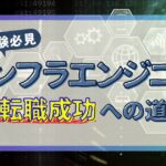 Eyecatch image for the column 'How to be an infrastructure engineer'