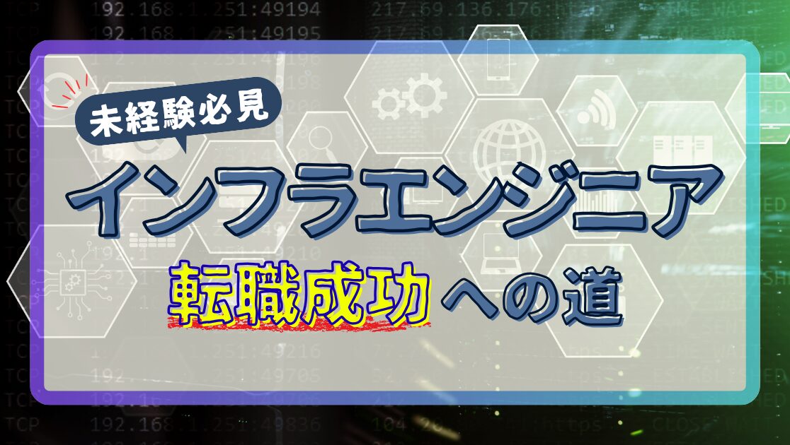 Eyecatch image for the column 'How to be an infrastructure engineer'